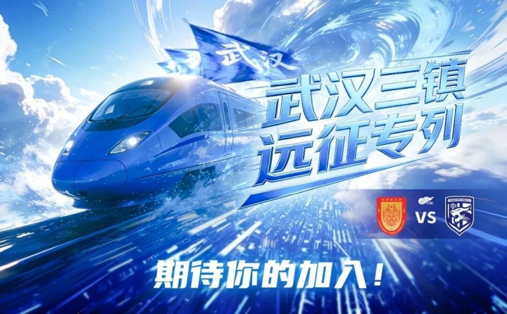 竞技宝app-武汉三镇“远征专列”即将出发！